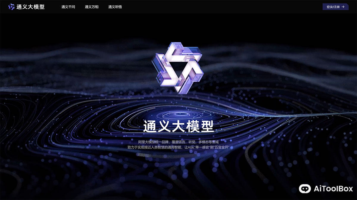 通义千问AI大模型(图1) 通义千问AI大模型