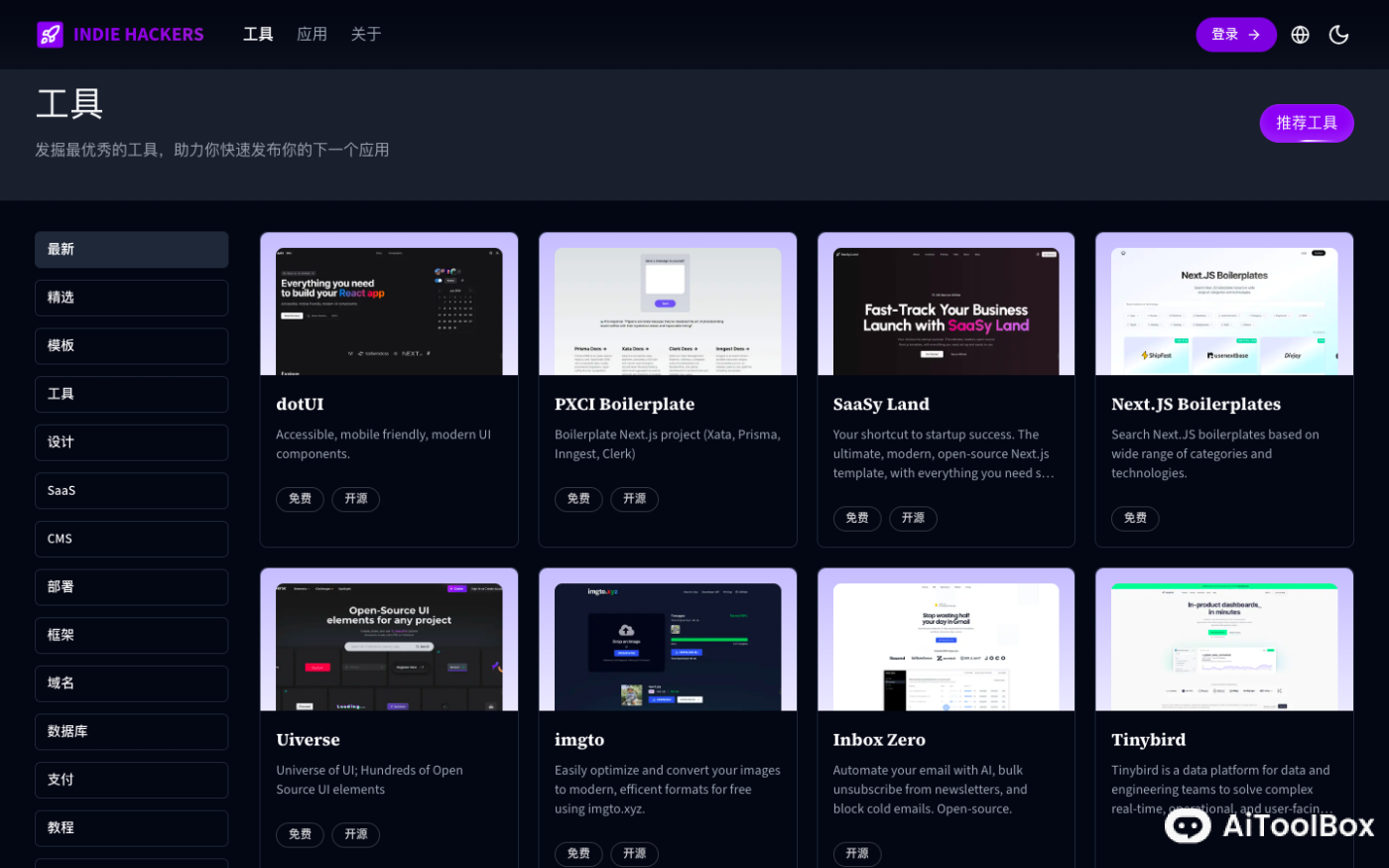 Indie Hackers独立开发工具箱