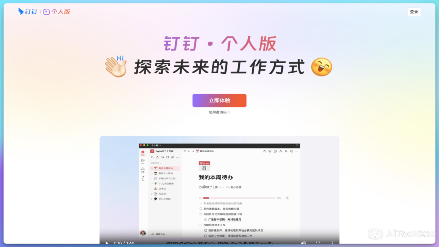 钉钉个人版