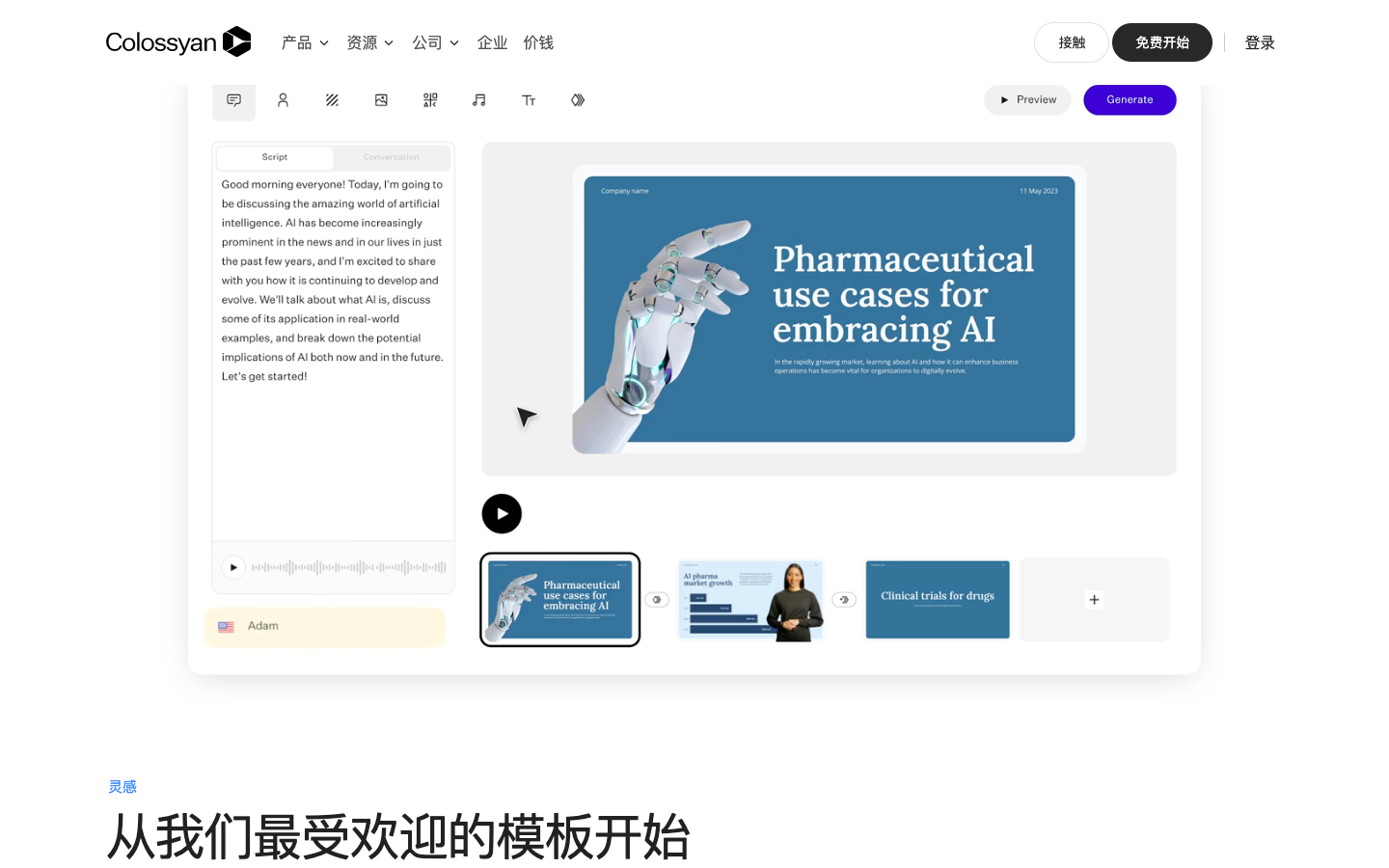 Colossyan AI视频制作
