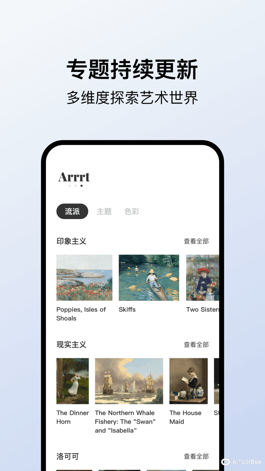 Arrrt-随身艺术馆