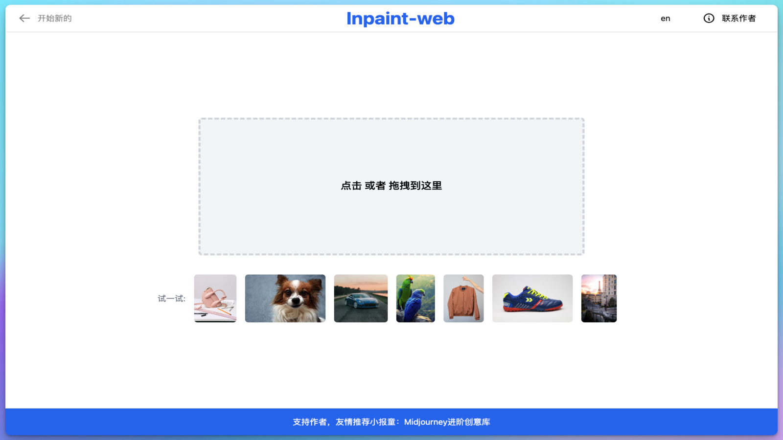 Inpaint web AI抠图工具