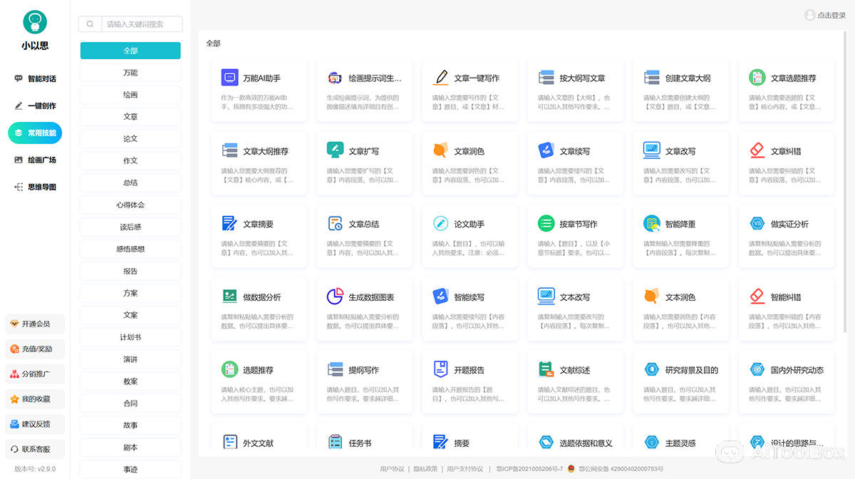 小以思-AI写作创作平台(图1) 小以思-AI写作创作平台