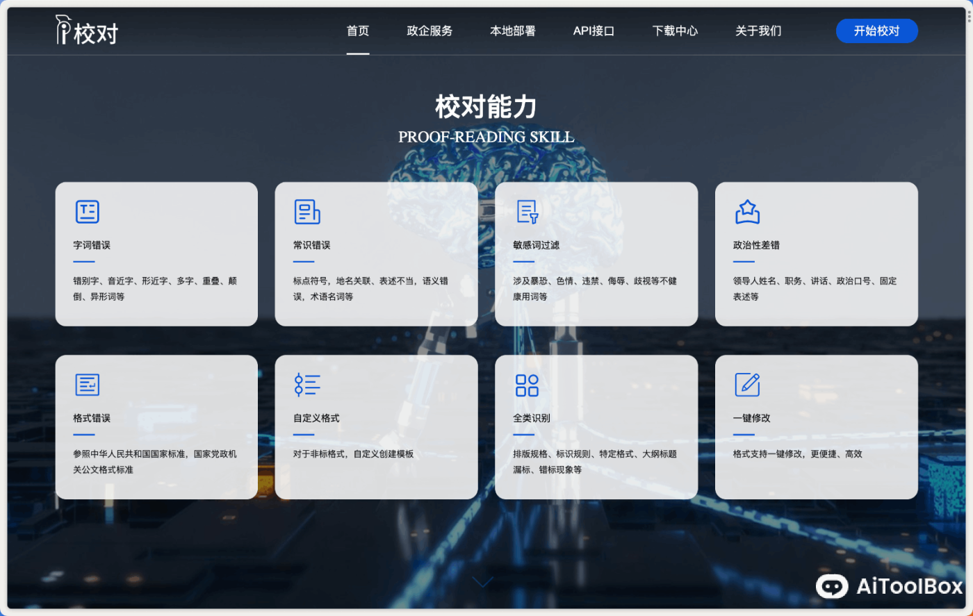 爱校对文本纠错