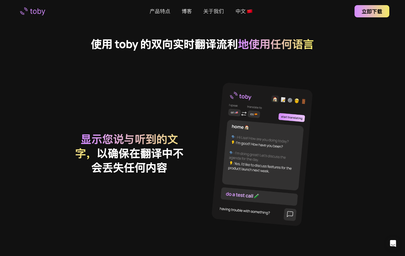 Toby AI视频同传