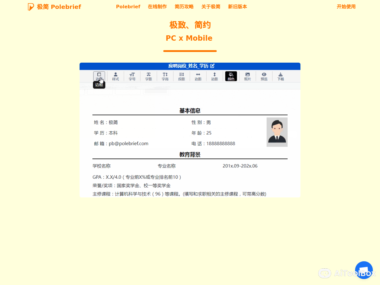 PoleBrief 极简简历