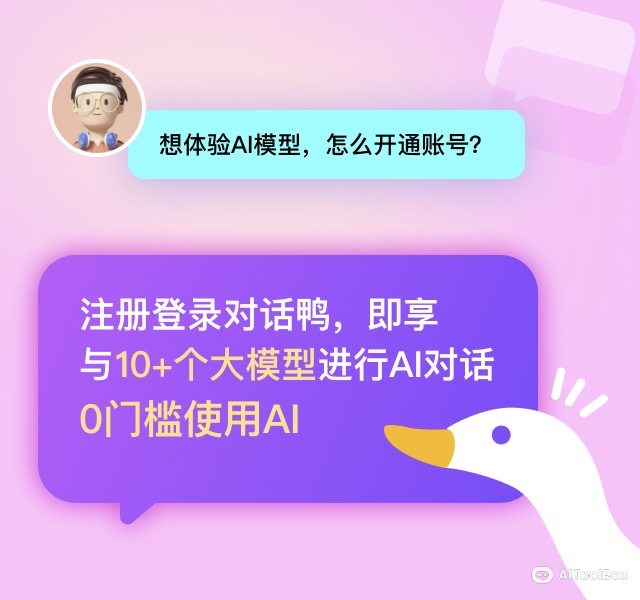 对话鸭AI(图2) AI对话鸭