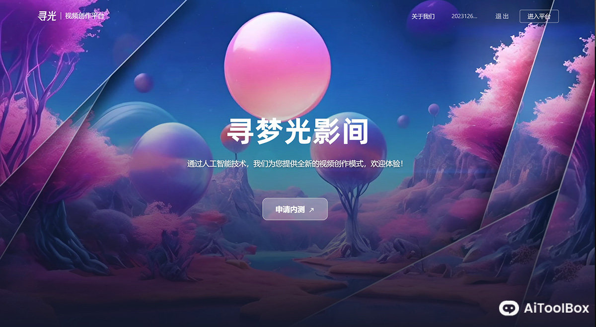 阿里达摩院推出的AI视频创作平台:寻光 寻光