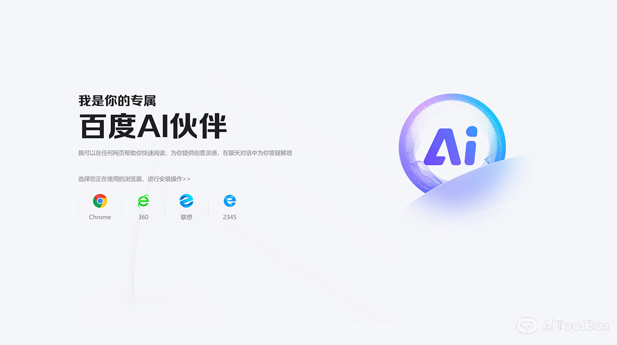 百度搜索AI伙伴浏览器助手(图1) 百度搜索AI伙伴浏览器助手