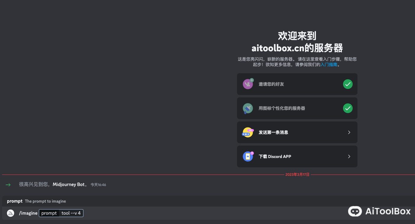 Discord 基本界面讲解 & 把 Midjourney 机器人拉入自己的服务器