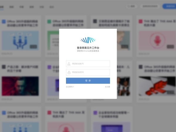 网易见外工作台