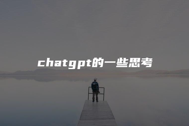 chatgpt的一些思考