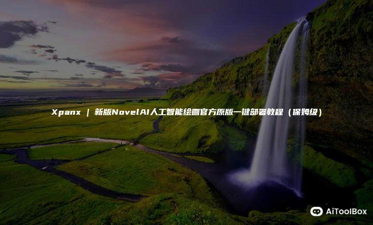 Xpanx | 新版NovelAI人工智能绘画官方原版一键部署教程(保姆级) Xpanx | 新版NovelAI人工智能绘画官方原版一键部署教程(保姆级)