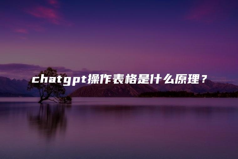 chatgpt操作表格是什么原理？
