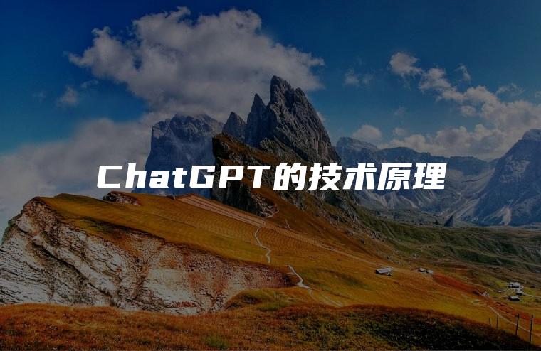 ChatGPT的技术原理