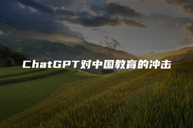 ChatGPT对中国教育的冲击