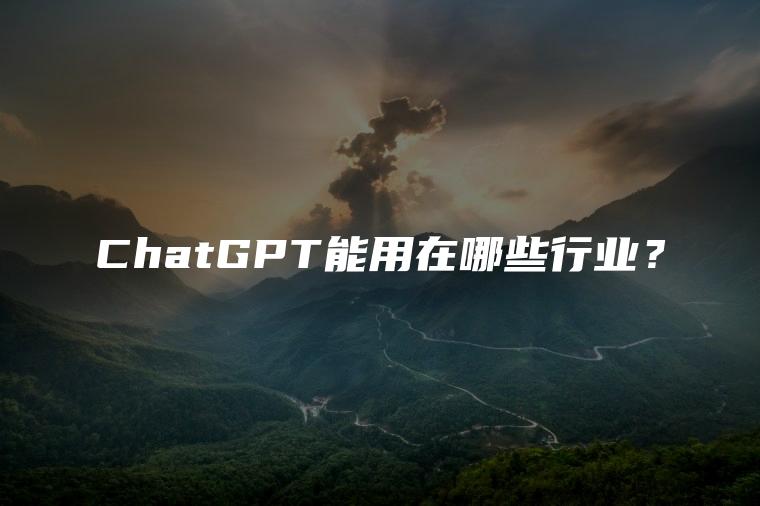 ChatGPT能用在哪些行业？