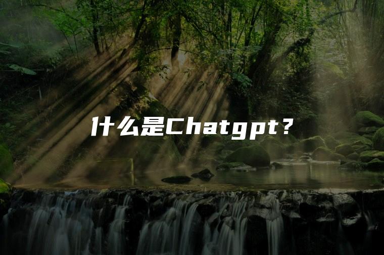 什么是Chatgpt？