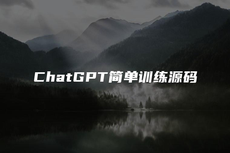ChatGPT简单训练源码