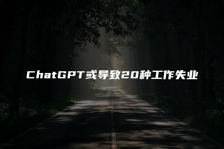 ChatGPT或导致20种工作失业