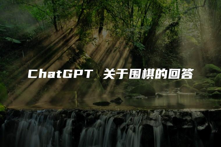 ChatGPT 关于围棋的回答