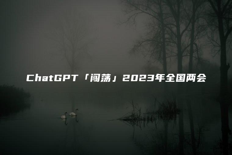 ChatGPT「闯荡」2023年全国两会