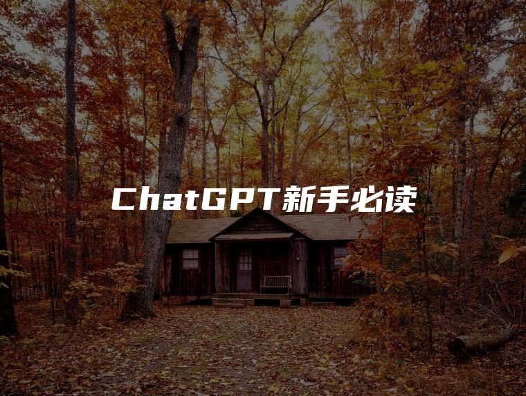 ChatGPT新手必读