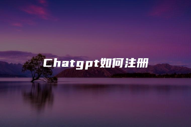 Chatgpt如何注册