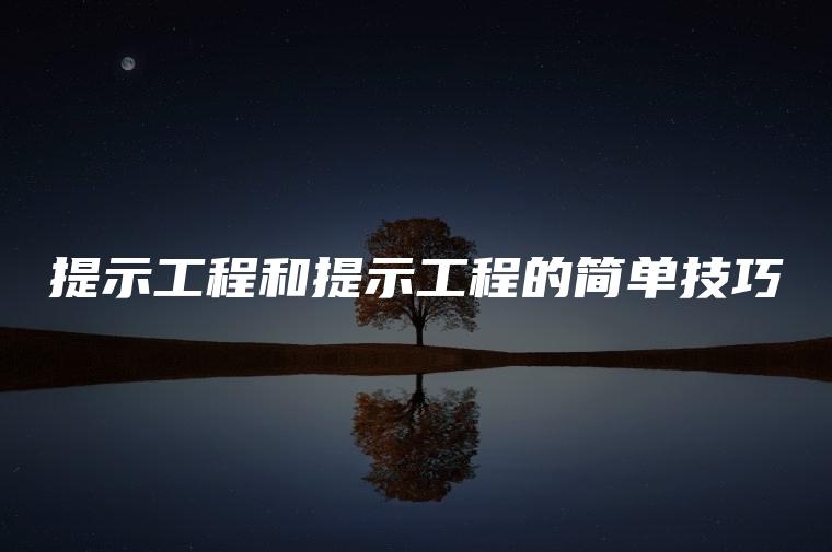 提示工程和提示工程的简单技巧