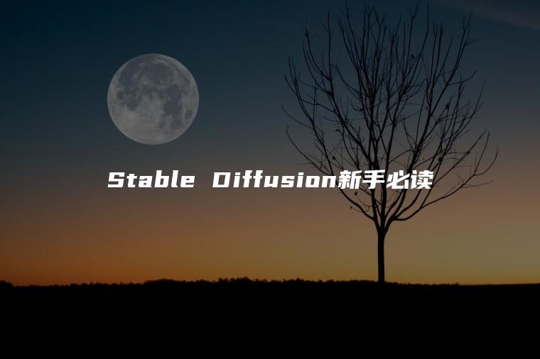 Stable Diffusion新手必读