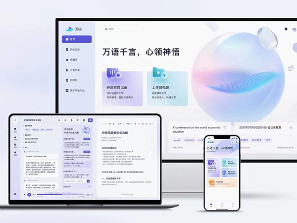 通义听悟