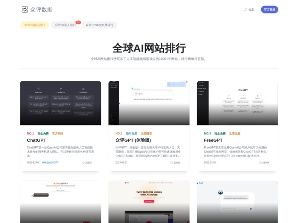 众评数据AI网站排行