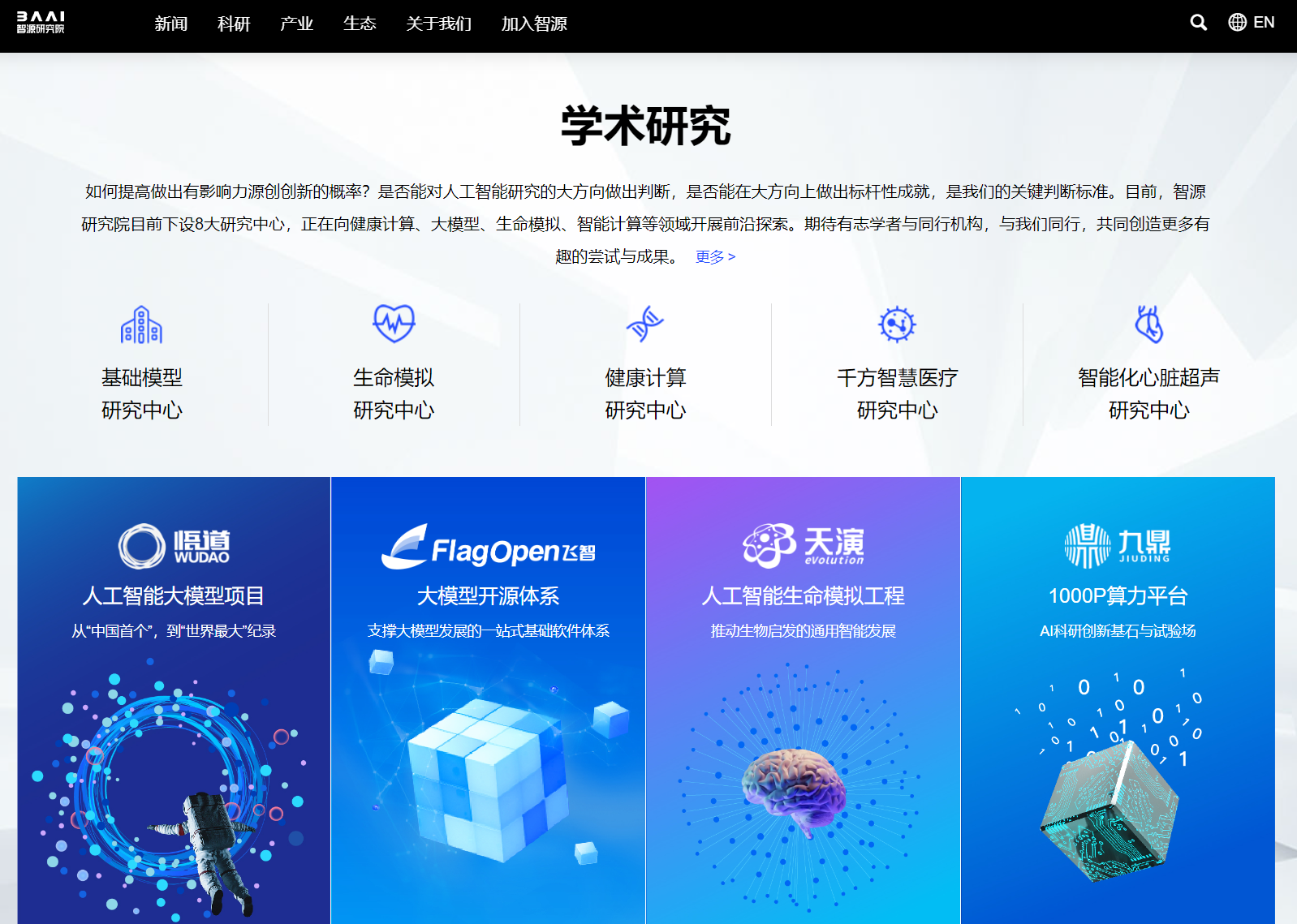 BAAI北京智源人工智能研究院