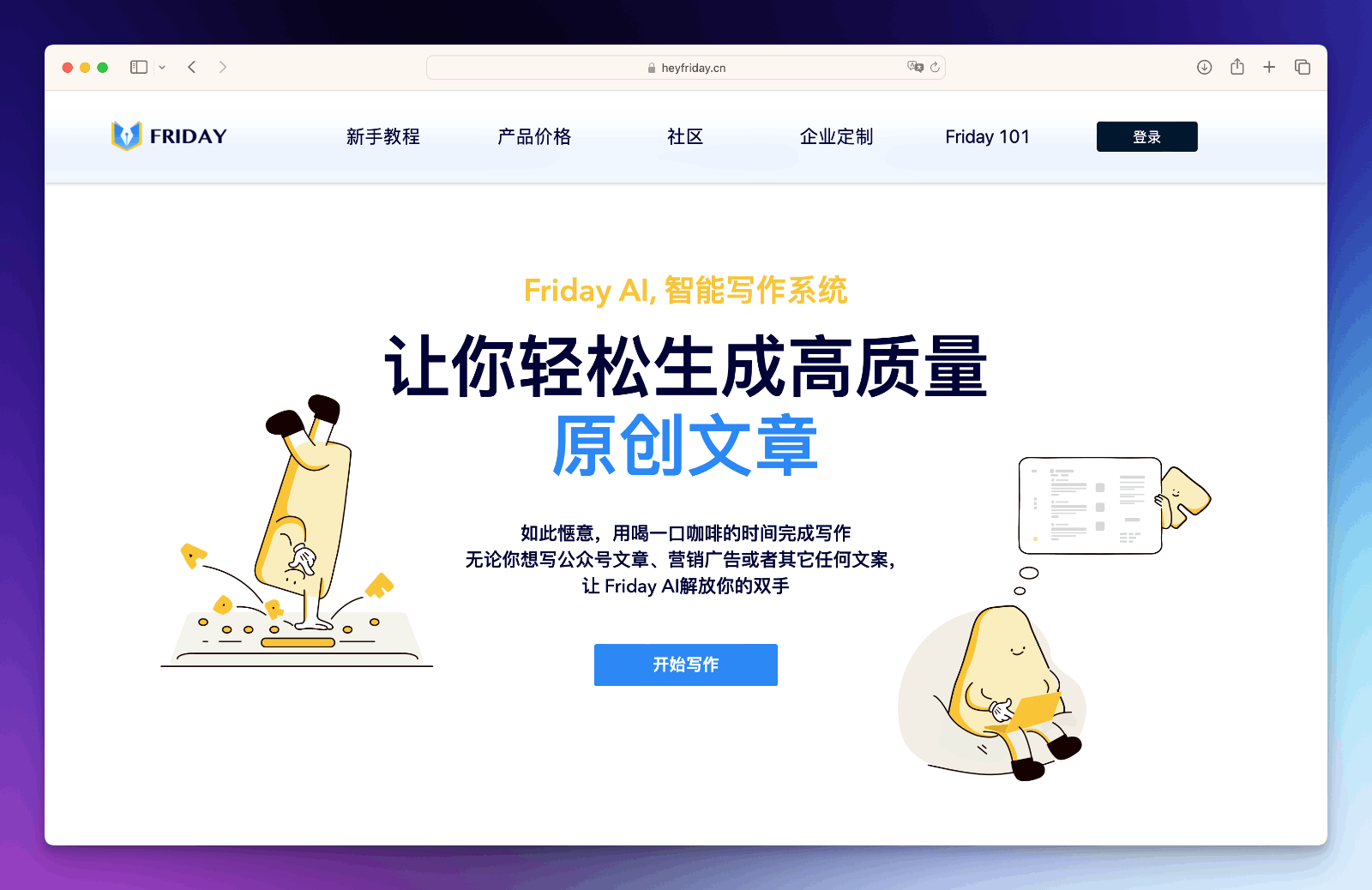 Friday智能写作
