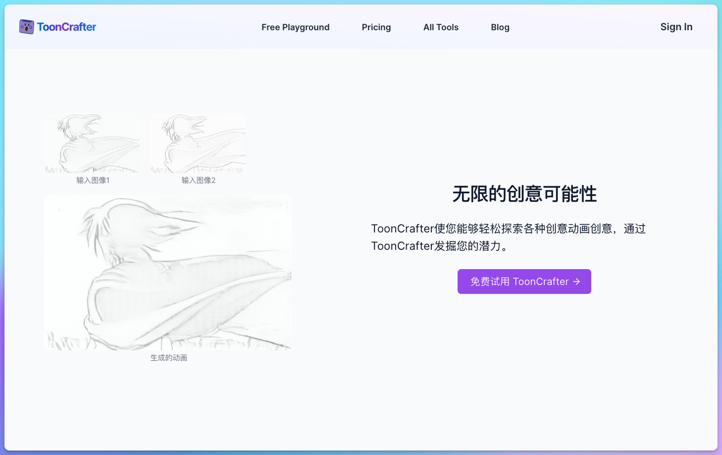ToonCrafter - AI卡通动画生成