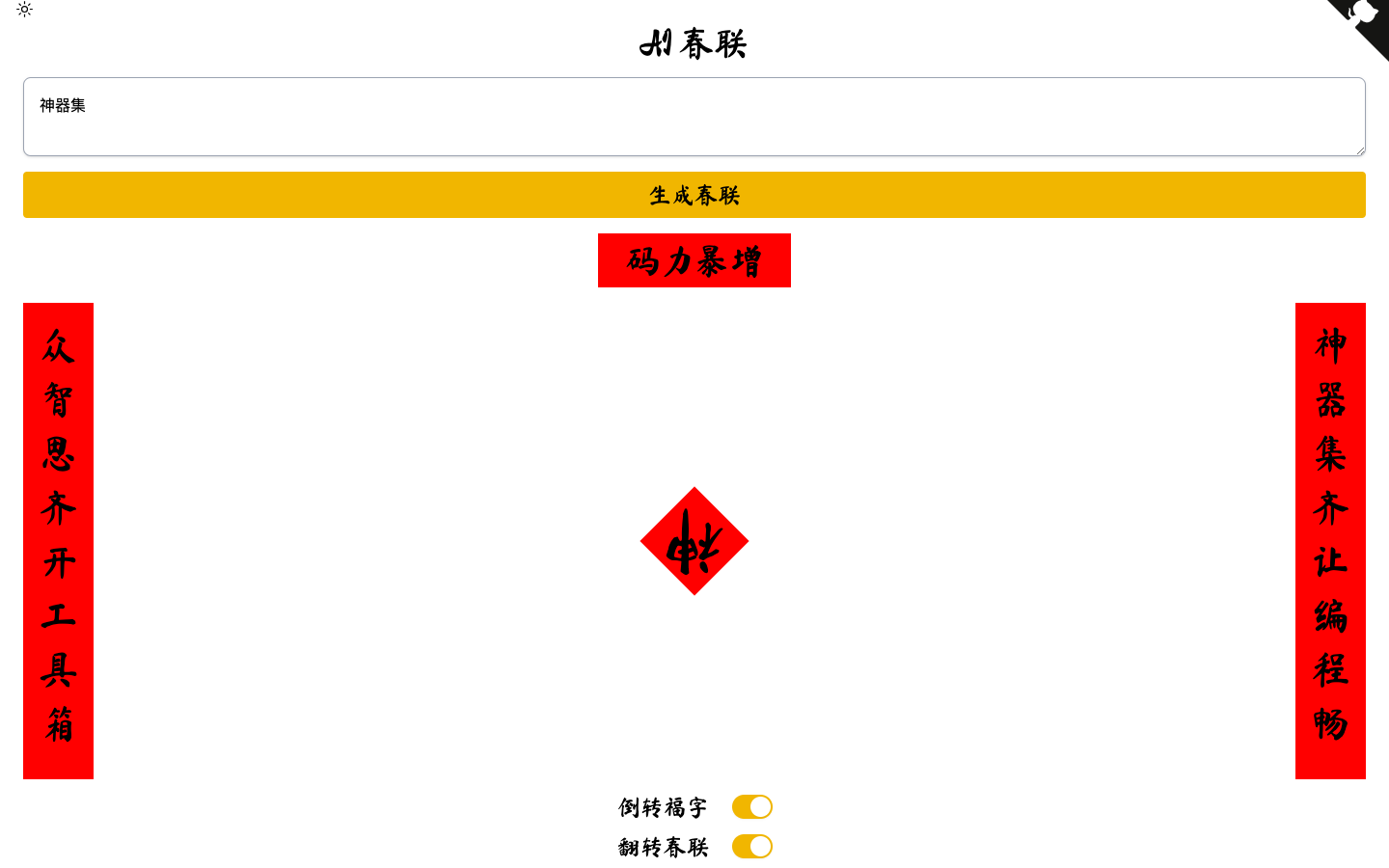 AI Couplets - AI春联