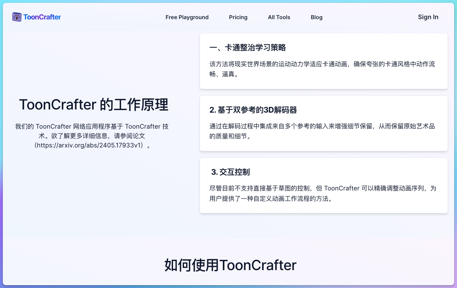 ToonCrafter - AI卡通动画生成