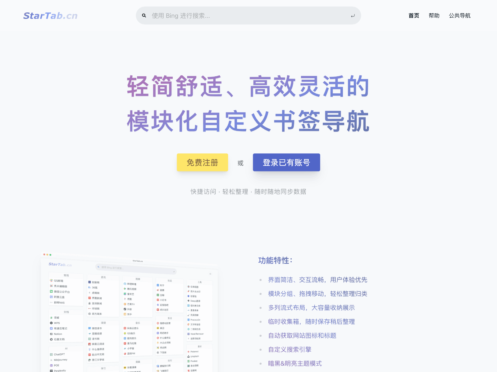 StarTab模块化书签导航