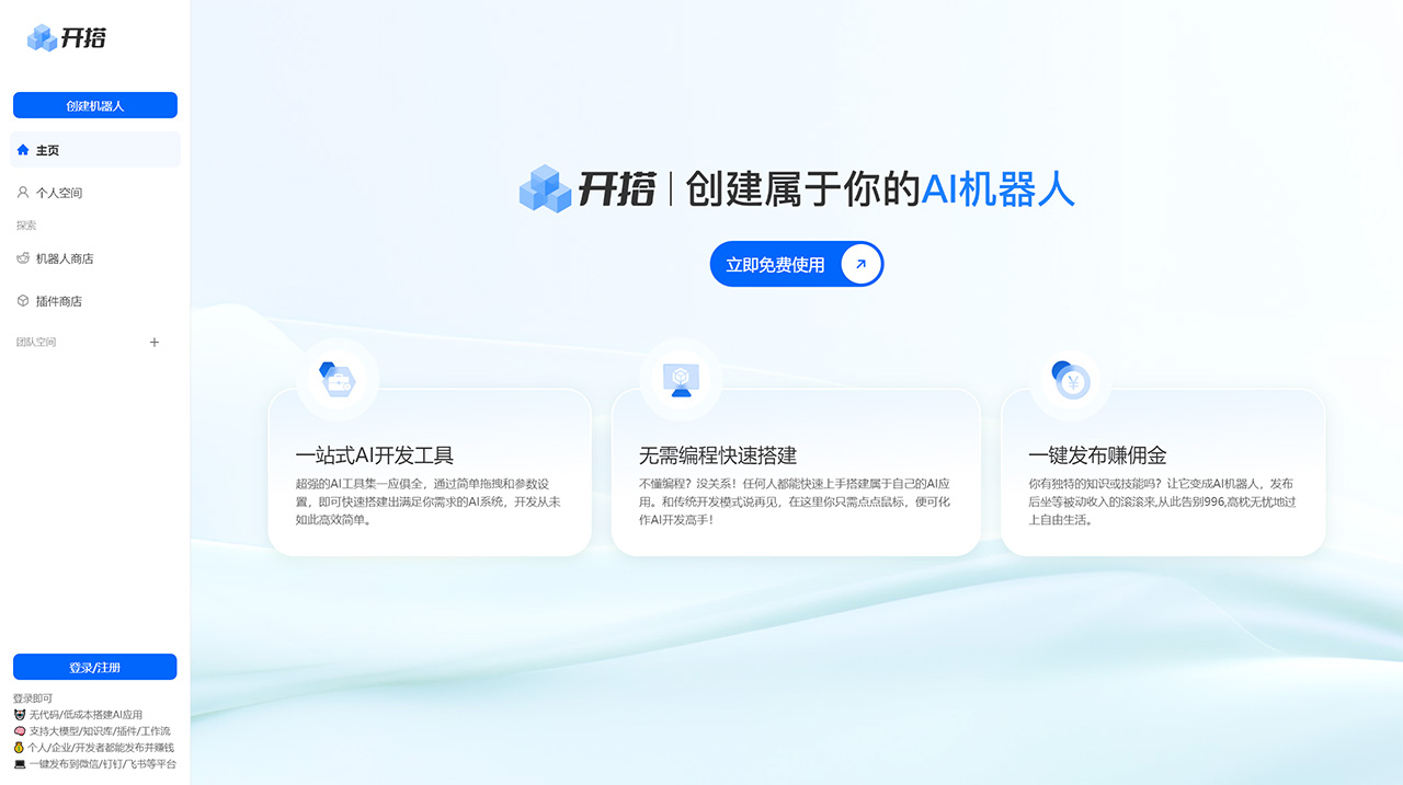 AI开搭