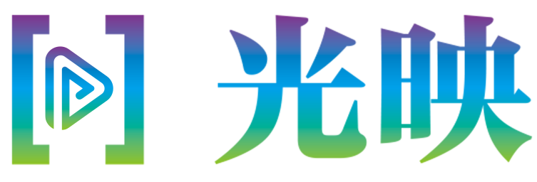 光映AI视频