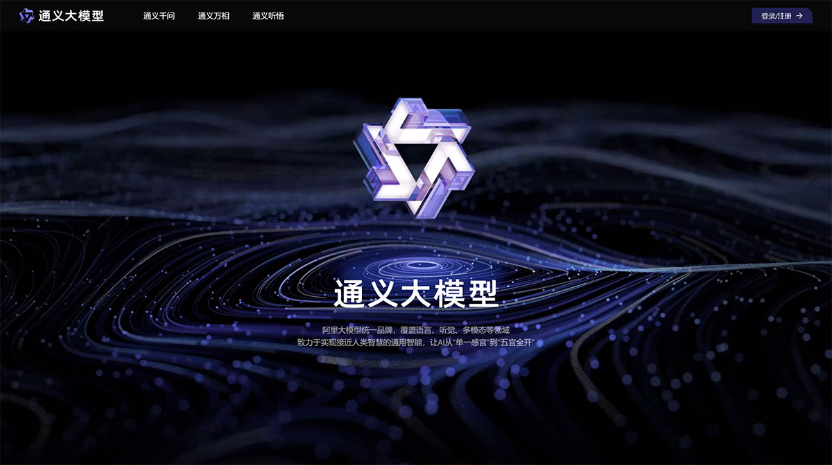 通义千问AI大模型
