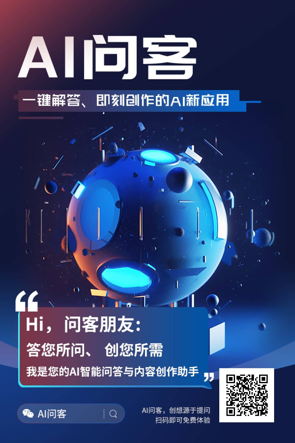 AI问客
