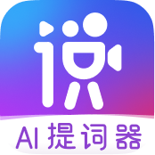 说得相机 - AI拍摄