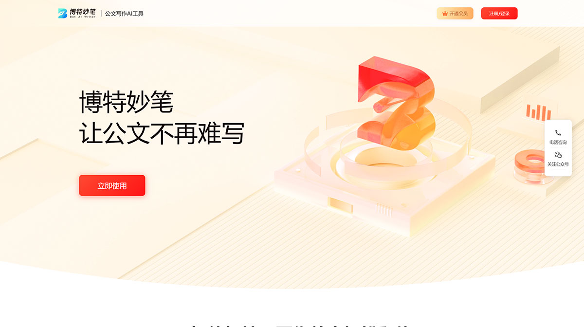 博特妙笔AI