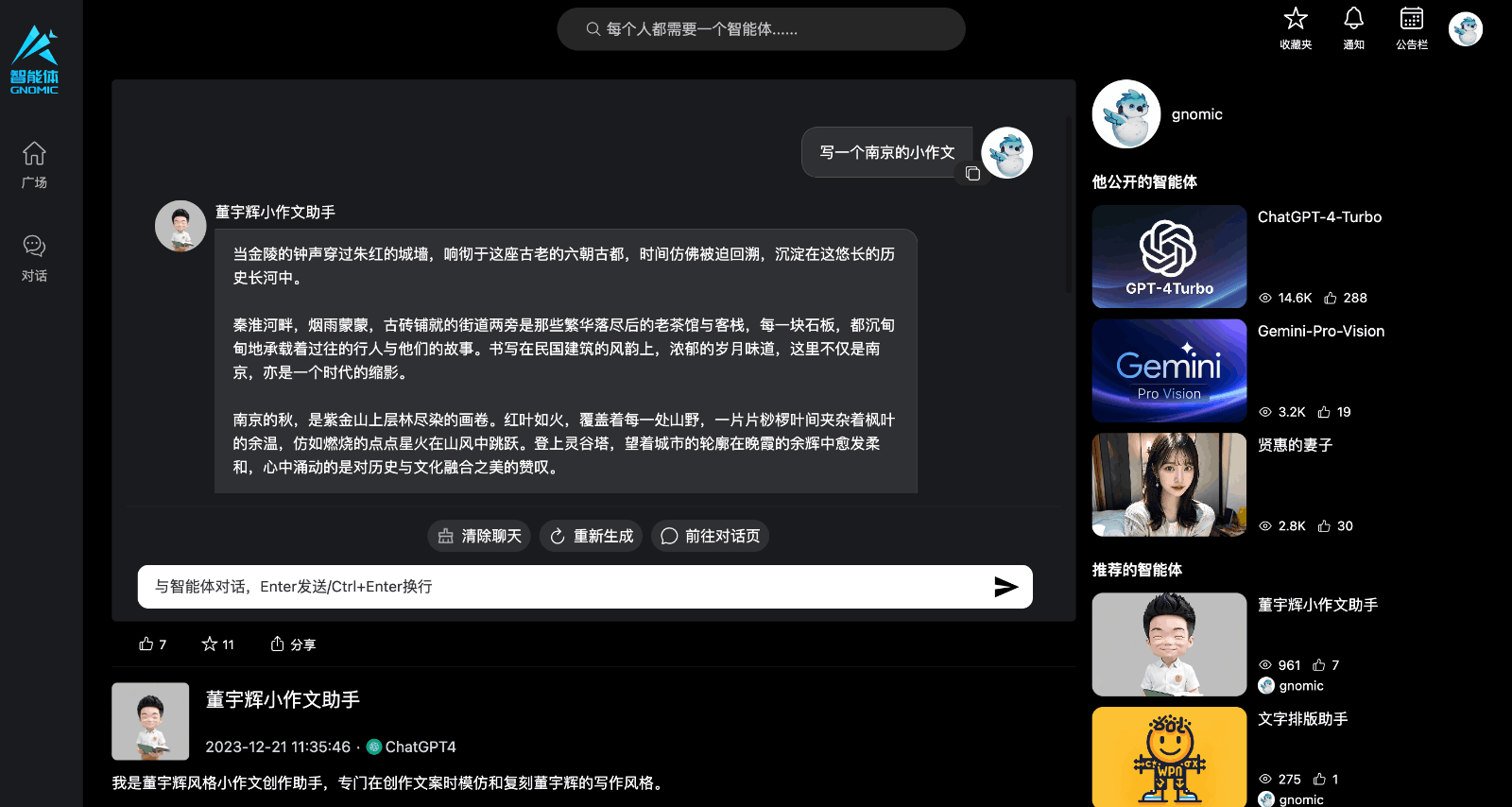 Gnomic智能体 — AI问答