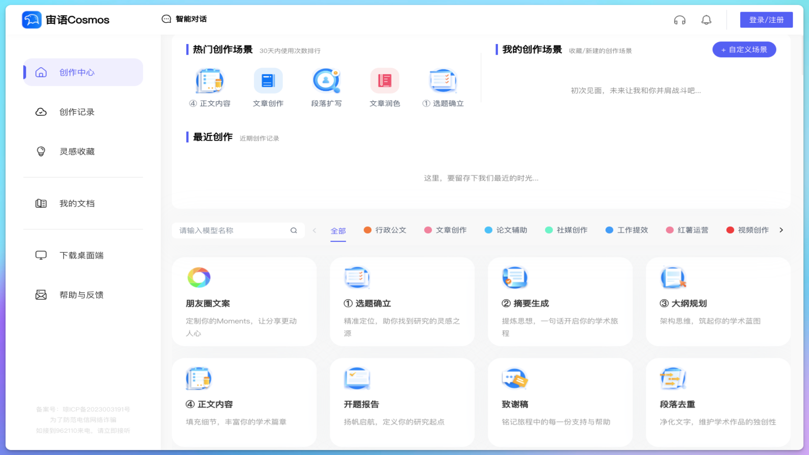 宙语Cosmos AI写作助手