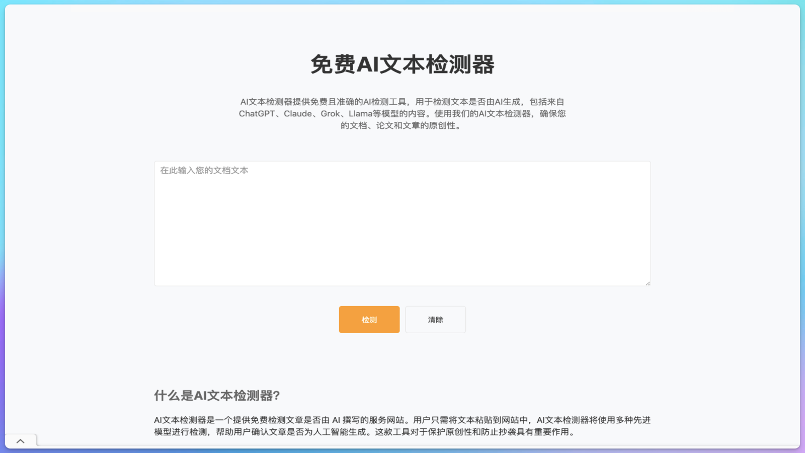 AiTextDetector – AI文本检测器