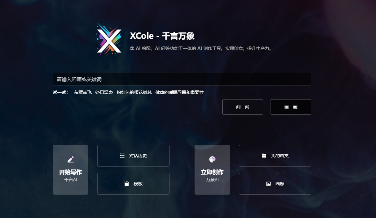 XCole千言万象