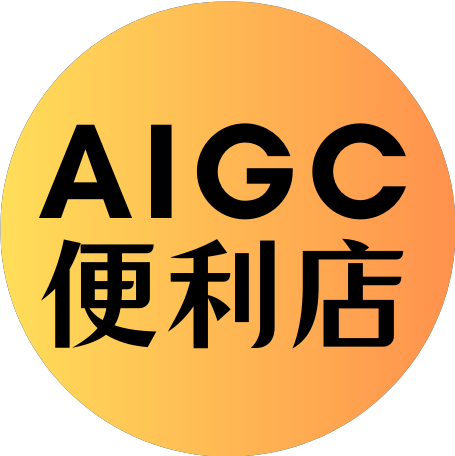 AIGC便利店