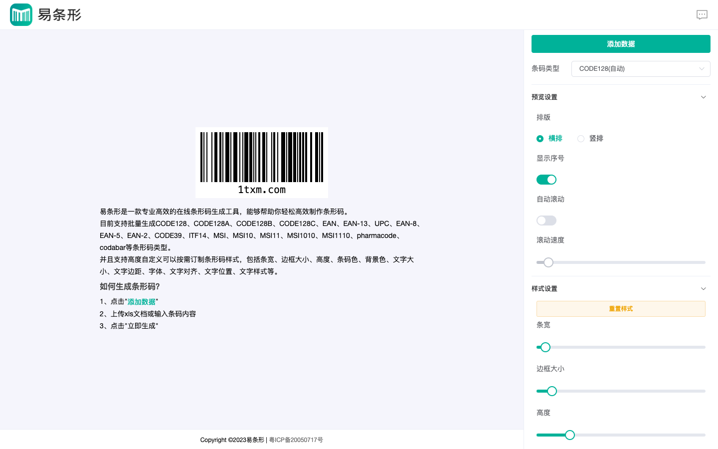 易条形-条形码在线生成
